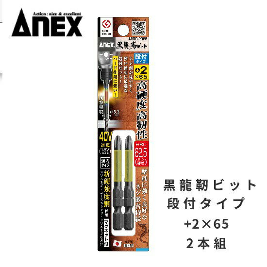乐天商城 - アネックスANEX黒龍靭ビット　段付タイプ+2×65　マグネット付　【2本入】ABRD-2065　40Vインパクト対応衝撃吸収 【トーションビットタイプ】兼古製作所