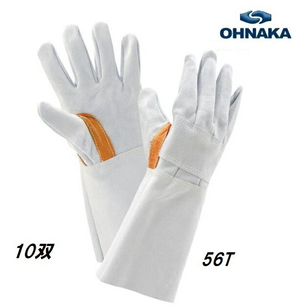 大中産業　溶接用手袋　【10双】床溶接5本指（牛床革・手の甲アテ付） 56T　フリーサイズ　牛床革手