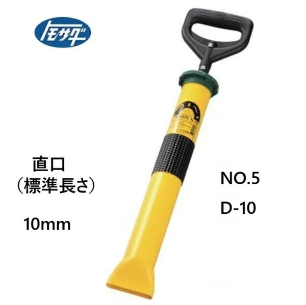 友定建機　トモサダNつまーるN-10　直口(標準長さ) NO.5