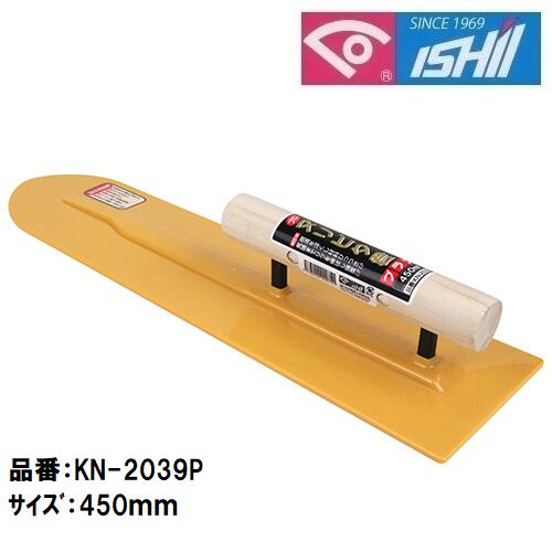 Rakuten - 石井超硬　イシイヌリピタ君プラス　先丸　450mm【鏝・こて・コテ】