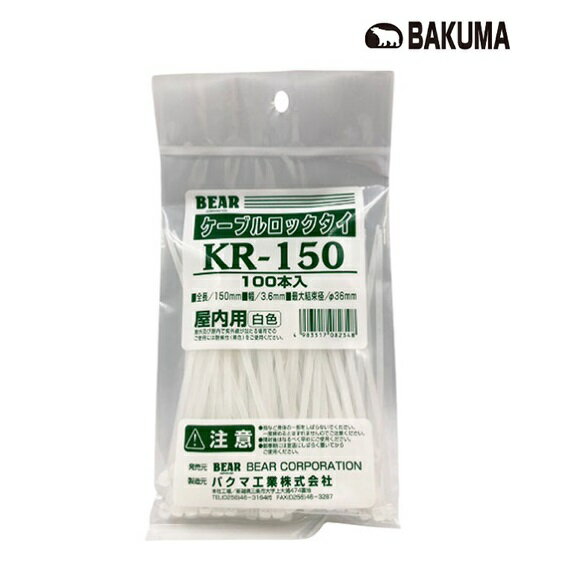 【4個までネコポス対応】バクマ屋内用　ケーブルロックタイ　全長150mm　100本入　白色　KR-150【結束バンド・BEAR　…