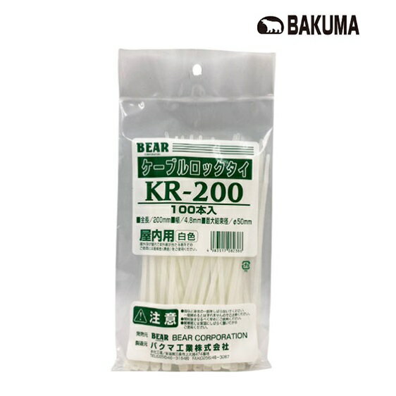 【2個までネコポス対応】バクマ屋内用　ケーブルロックタイ　全長200mm　100本入　白色　KR-200【結束バンド・BEAR　…