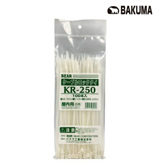 Rakuten - 【2個までネコポス対応】バクマ屋内用　ケーブルロックタイ　全長250mm　100本入　白色　KR-250【結束バンド・BEAR　ベアー】