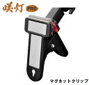 侍ブラック 咲灯PRO LEDクリップライト用 マグネットクリップSAKUTOU【高儀】【投光器】EARTH MAN アースマン 侍BLACK