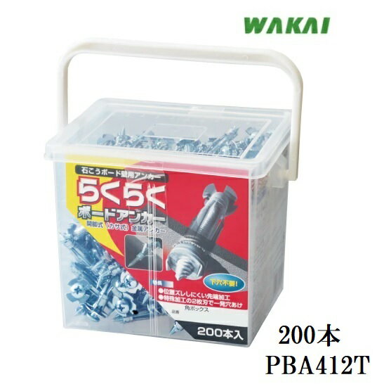 Rakuten - 若井産業下穴不要　らくらくボードアンカー　200本入サイズ　RBA412T【RBA-412】楽々ボードアンカーWAKAI