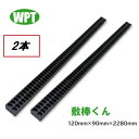 再生プラスチック角材 敷棒くん【2本】本体サイズ W120×H90×L2280mm (1本あたり:重量約10kg)樹脂製りん木ウッドプラスチックテクノロジー