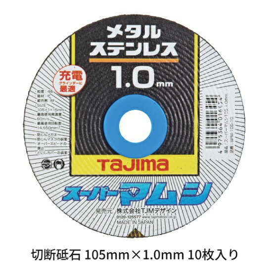 乐天商城 - タジマツールスーパーマムシ 105　1.0mm厚【10枚入】105mm×1.0mm厚×15mm穴SPM-105-10【ステンレス・金属用】【切断砥石】鉄管　ダクト　鉄パイプ　アングル　軽天　ボルト　鉄筋等