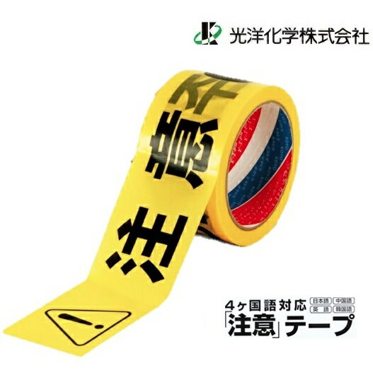 光洋化学カットエースCIF　注意 テープ（粘着タイプ）60mmX25M4ヶ国語表示(日本語、英語、中国語、韓国..