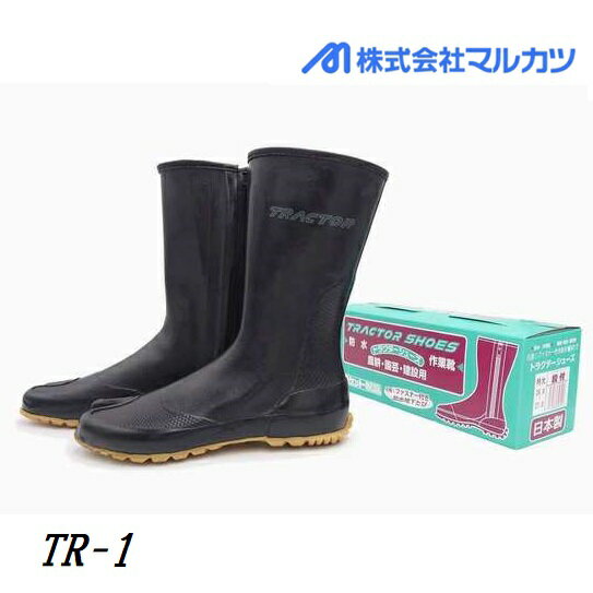 マルカツトラクターシューズ（股付）TR-1ファスナー付【指付・作業靴・防水地下足袋】