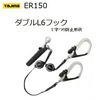 【在庫あり】TAJIMA　タジマツールSEG　ハーネス用ランヤードER150ダブルL6フック（A1ER150-WL6）長さ：1500mm【着脱式安全帯・巻取り式取替ランヤード】【墜落制止用器具の規格適合品】