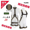 【限定カラー 限定数量】タジマツールSEGハーネスZA Mサイズ サンドベージュ●軽量アルミ製バックル●AZAM-SBCP【墜落制止用器具の規格】フルハーネス型 安全帯