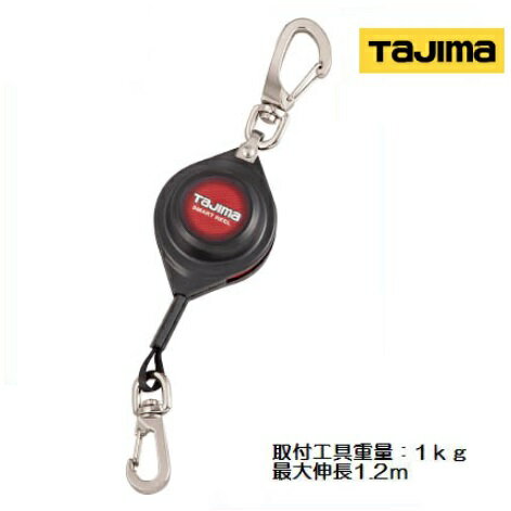 取付工具重量：1kg 最大伸長：1.2m 製品重量：68g 高所作業用工具落下防止ワイヤー ●自動巻き取り式 垂れたロープが足場などに引っかかる危険がなく移動しやすい ●ワンウェイロック式 引き出した長さでロープが自動ロックされる （ロックするまでにロープが10〜80mm巻き戻ります） ●複数掛けも可能リールを複数取り付けても、ロープが絡まないので作業を妨げない ●腰元への装着が簡単な両側ナスカン仕様 ●衝撃吸収ロープ万一、工具を落下させてもロープが伸びて衝撃吸収し工具の跳ね返りを防止 その他　画像をクリックできます その他　画像をクリックできます その他　画像をクリックできます