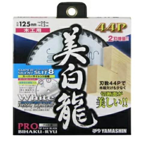 【2枚までネコポス対応可能】ヤマシン美白龍外径125mm×44P×穴径20mmMAT-BR-125 木工用ホワイトチップソー山真製鋸