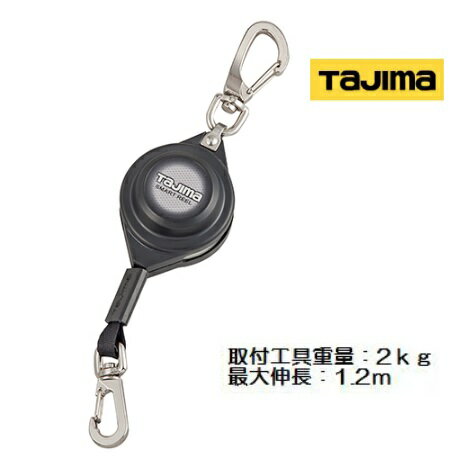 乐天商城 - タジマツールスマートリール20　AZ-SMR20取付工具重量2kg 最大伸長1.2m【落下防止コード・安全コード・安全ロープ】