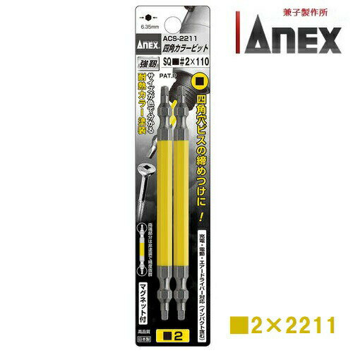 ���ͥå���ANEX�ͳѥ��顼�ӥåȡ�����SQ����2��110��2�ܡ�ACS-2211����ѥ����б���������