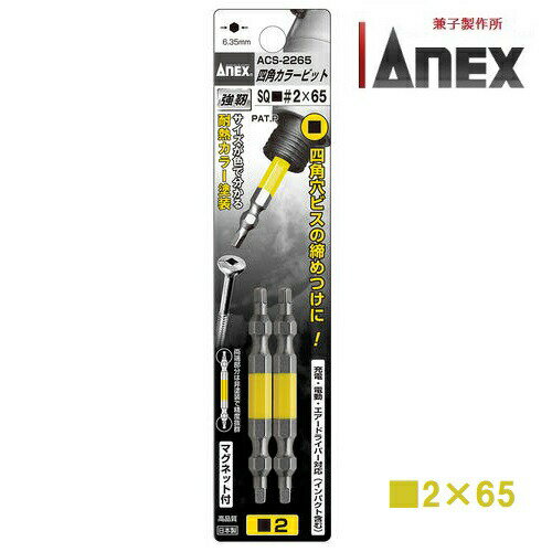 乐天商城 - アネックスANEX四角カラービット　黄【SQ■♯2×65　2本】ACS-2265インパクト対応兼子製作所