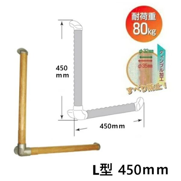 いたわり　エコ手すりディンプルL型φ35×450mmSO-TD5-450P　オムソリ（エコマーク認定木材使用）