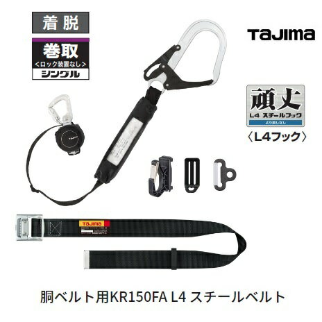 タジマツールSEG　胴ベルト用ランヤードKR150FA　L4スチールベルトセットMサイズ（B1SMKR-L4BK）Lサイズ（B1SLKR-L4BK）巻取式着脱リールランヤード墜落制止用器具