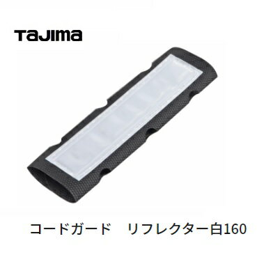 Rakuten - タジマツールコードガードリフレクター白サイズ220mm　CG-RW220SEGハーネス・SEGサスペンダー対応【安全帯補修部品】【墜落防止用器具】反射材フルハーネス型　アクセサリー