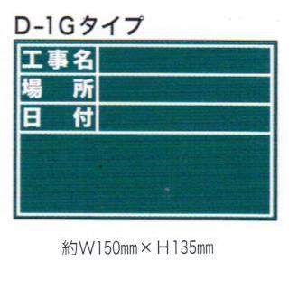土牛(DOGYU) 伸縮式ビューボード・グリーンD-1G 工事名、場所、日付 02387【黒板】