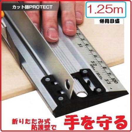 【配送条件有】シンワ　アルミカッター定規　カット師PROTECT1.25m　併用目盛　65067【他商品と同梱不可】