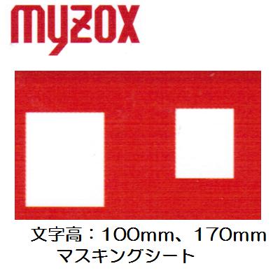 Rakuten - マイゾックスマーキングプレートマー坊　文字高100mm・170mm　マスキングシートMB117M
