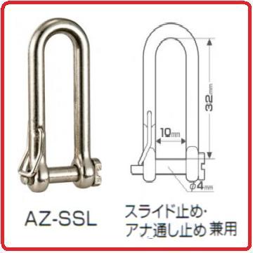 タジマツールスマートザイル　ジャバラ式用交換部品シャックルSロング　AZ-SSL