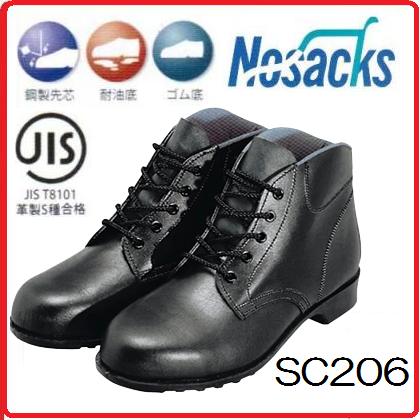 ノサックス【JIS規格 鋼製先芯入】SC206　編上靴【セフティースニーカー・安全シューズ・安全靴】