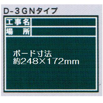 土牛(DOGYU) 伸縮式ビューボード・グリーンD-3GN 工事名、場所 02564【黒板】