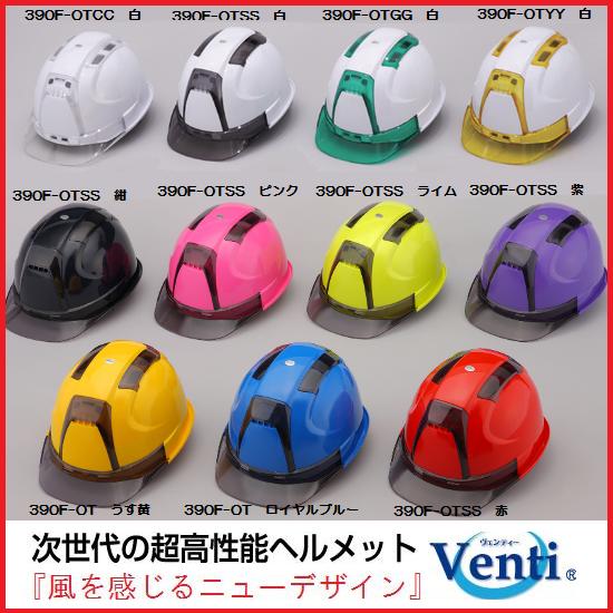 トーヨーセフティーヘルメットVenti(