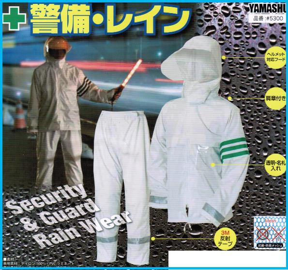 ヤマシュウ警備レイン ホワイト上下セット #5300【セキュリティー・ケイビ・ガード・安全カッパ・雨具・カッパ・合羽・レインスーツ・レインコート】