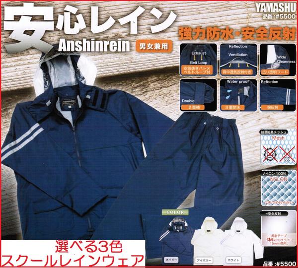 ヤマシュウ安心レイン スクールレインウェア上下セット #5500【学校・安全カッパ・雨具・カッパ・合羽・レインコート・通勤・通学】スクールレインスーツ