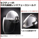 トーヨーセーフティーフェイスシールド　セフティーIR溶接用・防じん用ヘルメット取付型No.1175-C その1