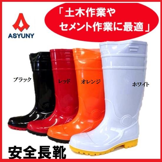 【配送条件有】ASYUNY　アスユニ安全