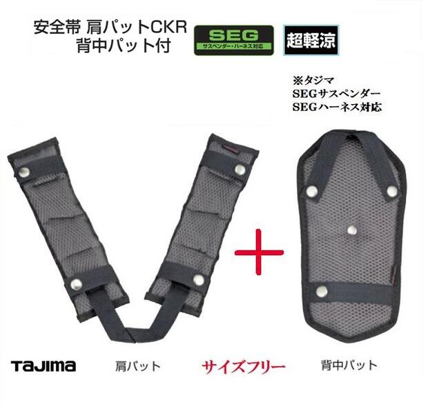 タジマツール安全帯肩パットCKR フリーサイズ/背中パット付SEGハーネス・サスペンダー用KPCKR-BF