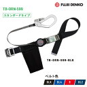 藤井電工 ツヨロンロック装置付 ワンハンドリトラ安全帯TB-ORN-599【スタンダード】【墜落制止用器具】【胴ベルト型・巻取式安全帯】(4)