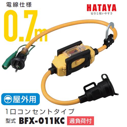 ハタヤリミテッド屋外用　BFX延長コード1口コンセントタイプ 0.7m　BFX-011KC【漏電遮断器・アース付】2P・15A・125V　フキュートビプラグ接地付【補助コードHATAYA・ブレーカー付】