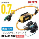 ハタヤリミテッド屋外用 BFX延長コード3口コンセントタイプ 0.7m BFX-013KC【漏電遮断器 アース付】2P 15A 125V フキュートビプラグ接地付【補助コードHATAYA ブレーカー付】