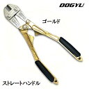 【受注製作】土牛(DOGYU)ステン刃アルミボルトクリッパー300mmストレートハンドル(ゴールド)02320
