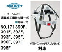 【交換部品】トーヨーセフティー消臭加工素材ヘルメット内装一式OT型（ワンタッチアゴヒモ付）トーヨーセフティヘルメット（No.171、390F、391F、392F、393F、395F、396F、397F、398F対応）【ヘルメット用品】