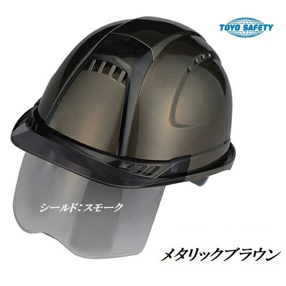 Rakuten - トーヨーセフティーヘルメットメタリック塗装ヴェンティメタリックブラウン【シールドレンズスモーク】391FSMBRスチロールライナー入OT型内装
