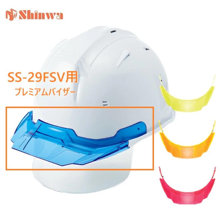 進和化学工業ヘルメットSS-29FSV用　着脱式プレミアムバイザーSS-29FSV型T-P式RA　取替用ひさし・交換用バイザー...