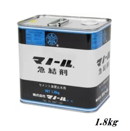 マノール急結剤　1.8kg【セメント急硬・止水用】セメント混和剤　F☆☆☆☆