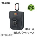 【TAJIMA】タジマツールセフ着脱式パーツケース　胸用1段（SFPCN-CB1)専用工具差し腰袋 釘袋 工具袋 道具入れ