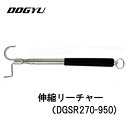 DOGYU 土牛　ドギュウ便利グッズ伸縮リーチャーDGSR270-950 (03698)230〜930mm【介護用品・福祉・医療機関・非接触・感染予防、防止】高齢者　老人　引き寄せ　車椅子