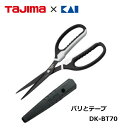 【2本までネコポス対応】TAJIMA×KAI タジマ×貝印 コラボ電気・設備工事用ハサミバリットテープ DK-BT70刃先ケース付【フッ素コート加工・ラバーグリ...