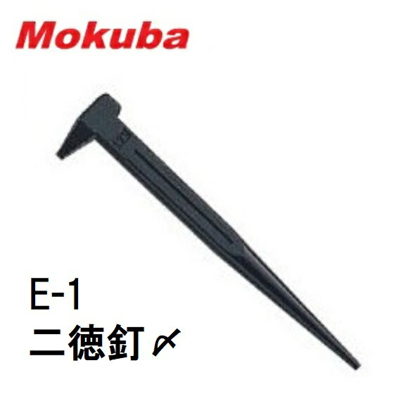 モクバ印（MOKUBA）二徳釘〆　160mm　E-1高周波焼入　釘締小山刃物製作所日本製