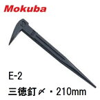 モクバ印（MOKUBA）三徳釘〆　210mm　E-2高周波焼入　釘締小山刃物製作所日本製