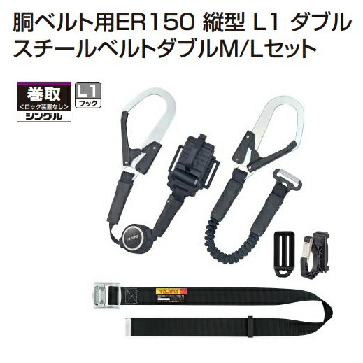 【在庫あり】タジマツール2丁掛　胴ベルト用ER150　縦型L1 ダブルスチールベルトセット●Mサイズ：B1SMER-TL1WBK●Lサ…