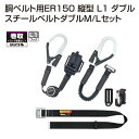 【在庫あり】タジマツール2丁掛 胴ベルト用ER150 縦型L1 ダブルスチールベルトセット●Mサイズ：B1SMER-TL1WBK●Lサイズ:B1SLER-TL1WBK【墜落制止用器具】【胴ベルト型 巻取式安全帯】TAJIMA